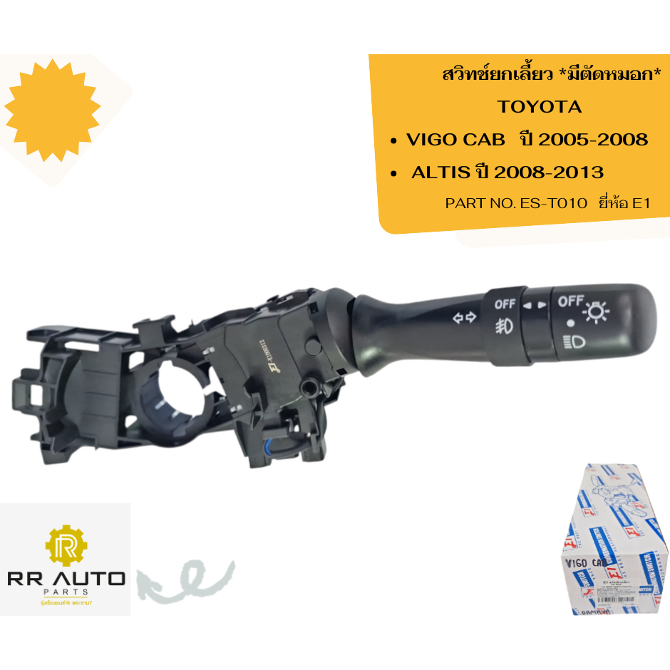 สวิทช์ยกเลี้ยว TOYOTA  VIGO  ปี 2005-2008 , ALTIS ปี 2008-2013    ยี่ห้อ E1