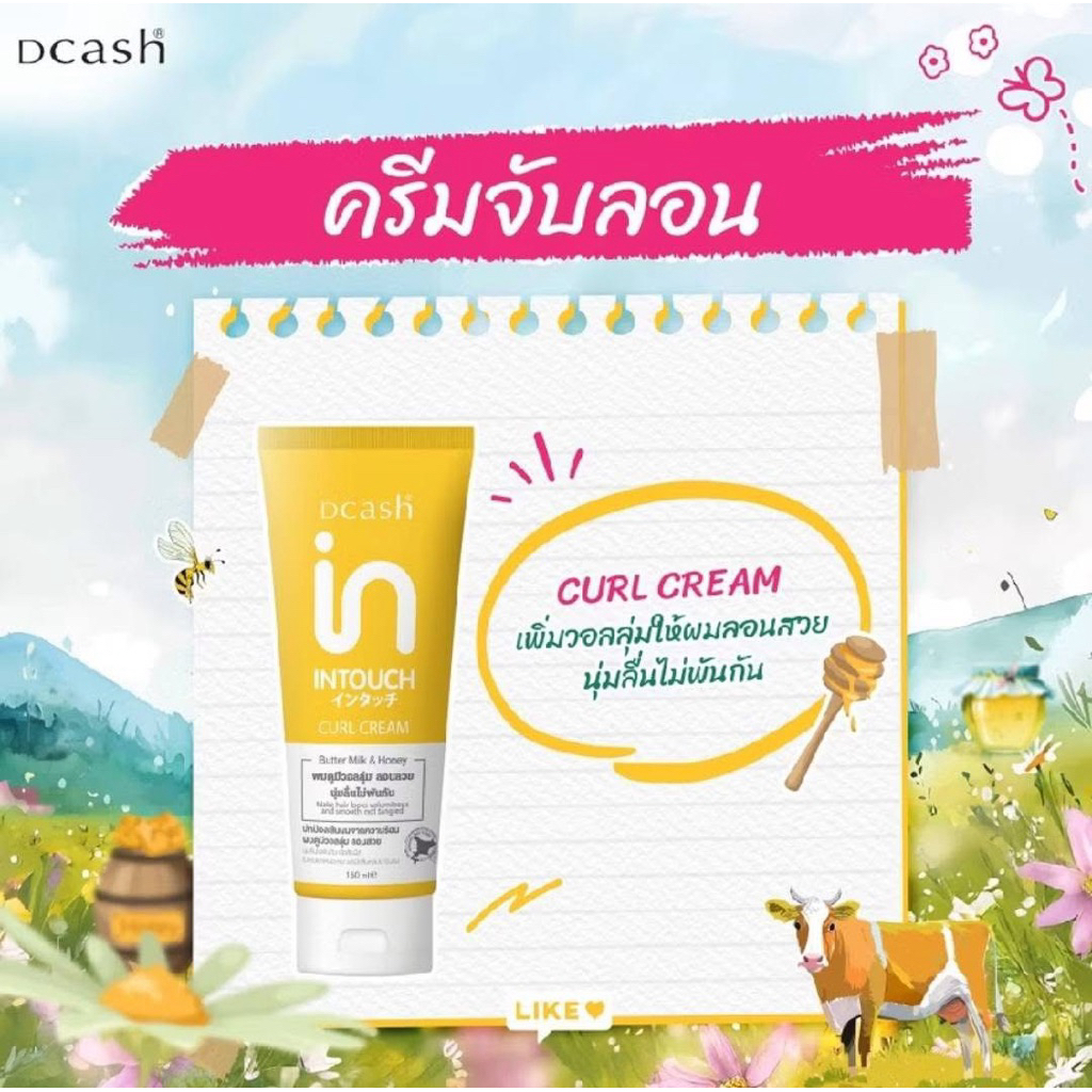 Dcash จับลอนดีแคช พร้อมบำรุง ไม่เหนียว เพิ่มวอลลุ่ม 150 มล