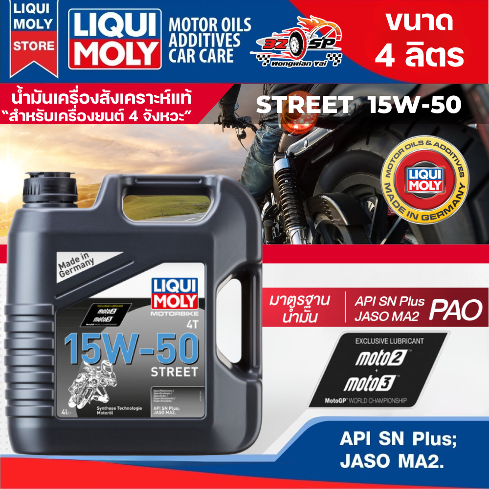 น้ำมันเครื่อง Liqui Moly 15W-50 STREET ของแท้ !! ขนาด 4 ลิตร !!