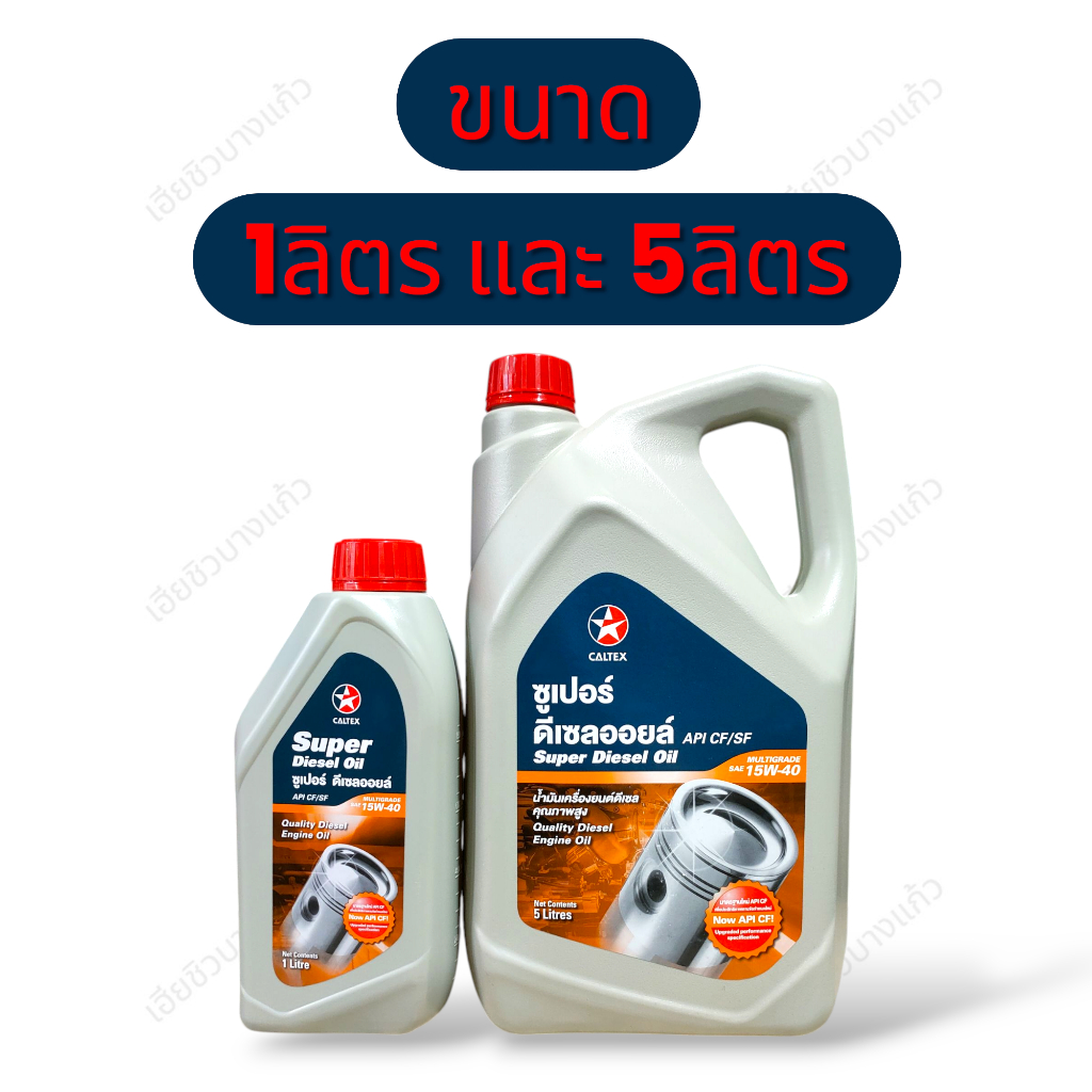 น้ำมันเครื่อง CALTEX Super Diesel Oil (ซูเปอร์ ดีเซลออยล์) มัลติเกรด SAE 15W-40 ขนาด 1 ลิตร และ 5 ลิ