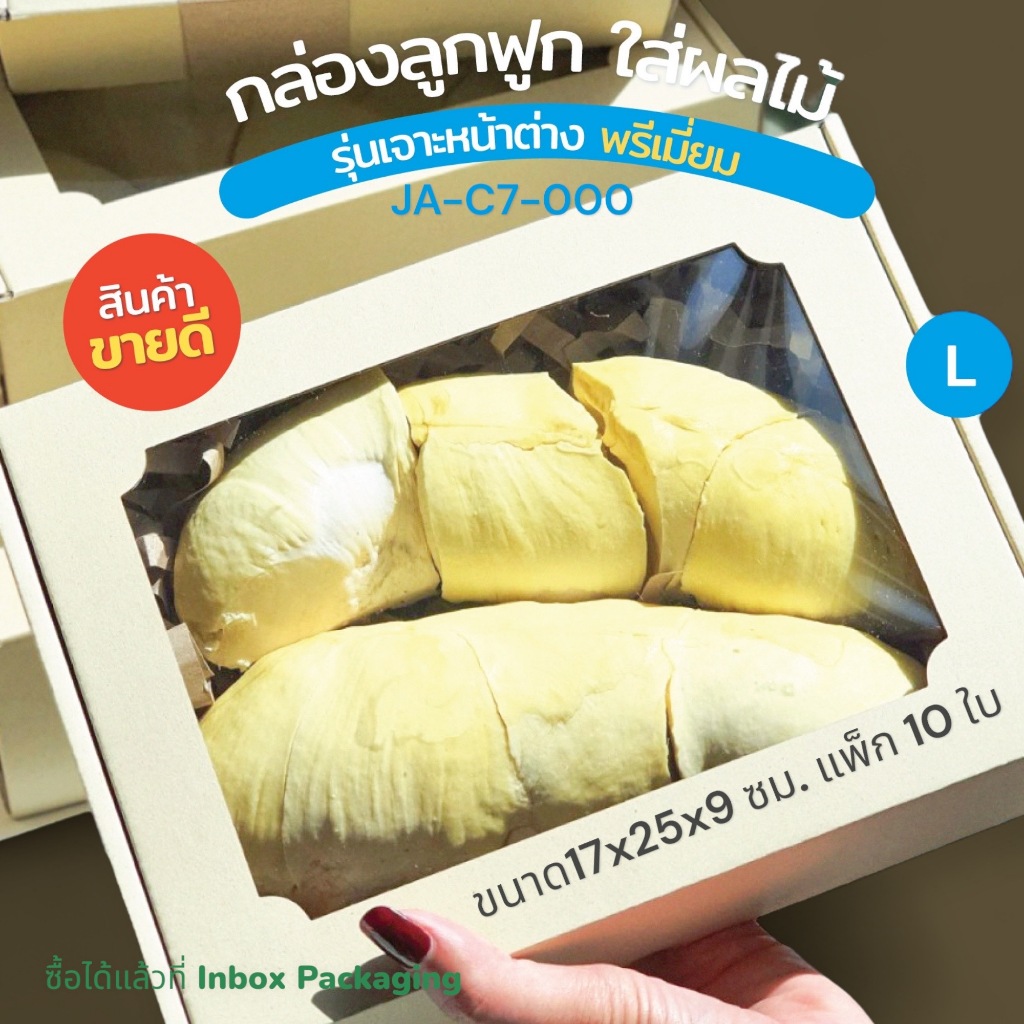 GB กล่องลูกฟูกพรีเมี่ยมเจาะหน้าต่างขนาด17x25x9ซม. แพ็ก 10 ใบ สำหรับใส่ผลไม้/ใส่ทุเรียนพรีเมี่ยม