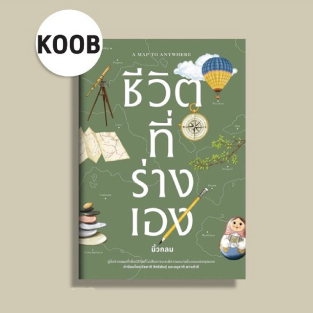 หนังสือ ชีวิตที่ร่างเอง ผู้เขียน นิ้วกลม สนพ. KOOB