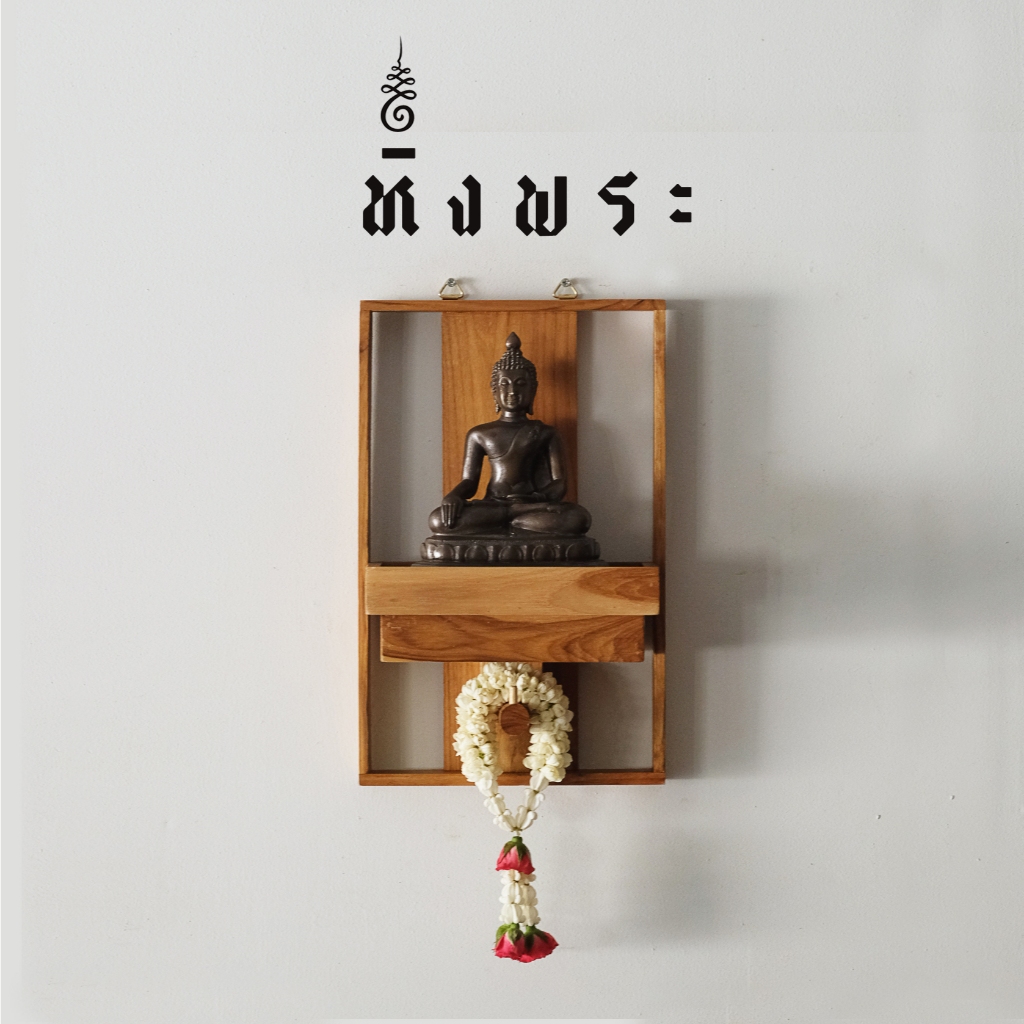 TYME หิ้งพระติดผนัง ไม้สัก แนวModern รุ่น PHUPHA  ไซด์ M แบบแขวนพร้อมตะขอเกี่ยว มีที่ห้อยพวงมาลัย ตะขอเกี่ยวสีทอง ราคา ถูกที่สุด ดีลบีเคเค รูปภาพหลัก