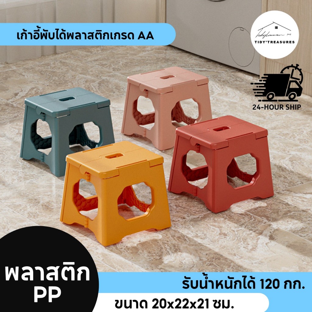 เก้าอี้พับได้ ขนาดเล็ก มี 3 ความสูง 20x22x21 พลาสติก PP เกรด A ปุ่มกันลื่น แข็งแรงรับน้ำหนัก 120KG