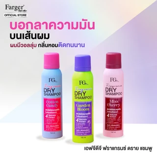 Farger Fgdg Fragrance Dry Shampoo Spray ดรายแชมพู ลดผมมัน แชมพูแห้ง สเปรย์แต่งผมแบบแห้ง ดรายแชมพูลดผมมันทันที 150 มล.