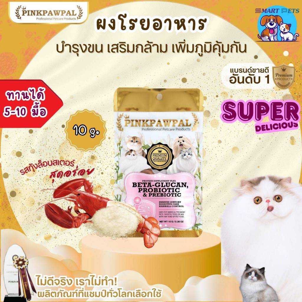Pinkpawpal ผงโรยอาหารเสริมภูมิคุ้มกัน ( 5 in 1) เบต้ากลูแคน, โพรไบโอติก & พรีไบโอติก รสกุ้งล็อบสเตอร์แสนอร่อย 10 กรัม