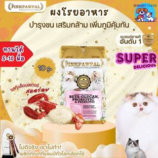 Pinkpawpal ผงโรยอาหารเสริมภูมิคุ้มกัน ( 5 in 1) เบต้ากลูแคน,…