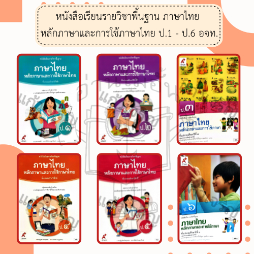 หนังสือเรียน ภาษาไทย หลักภาษาและการใช้ภาษา ป.1, ป.2, ป.3, ป.4, ป.5, ป.6 #อจท อัก