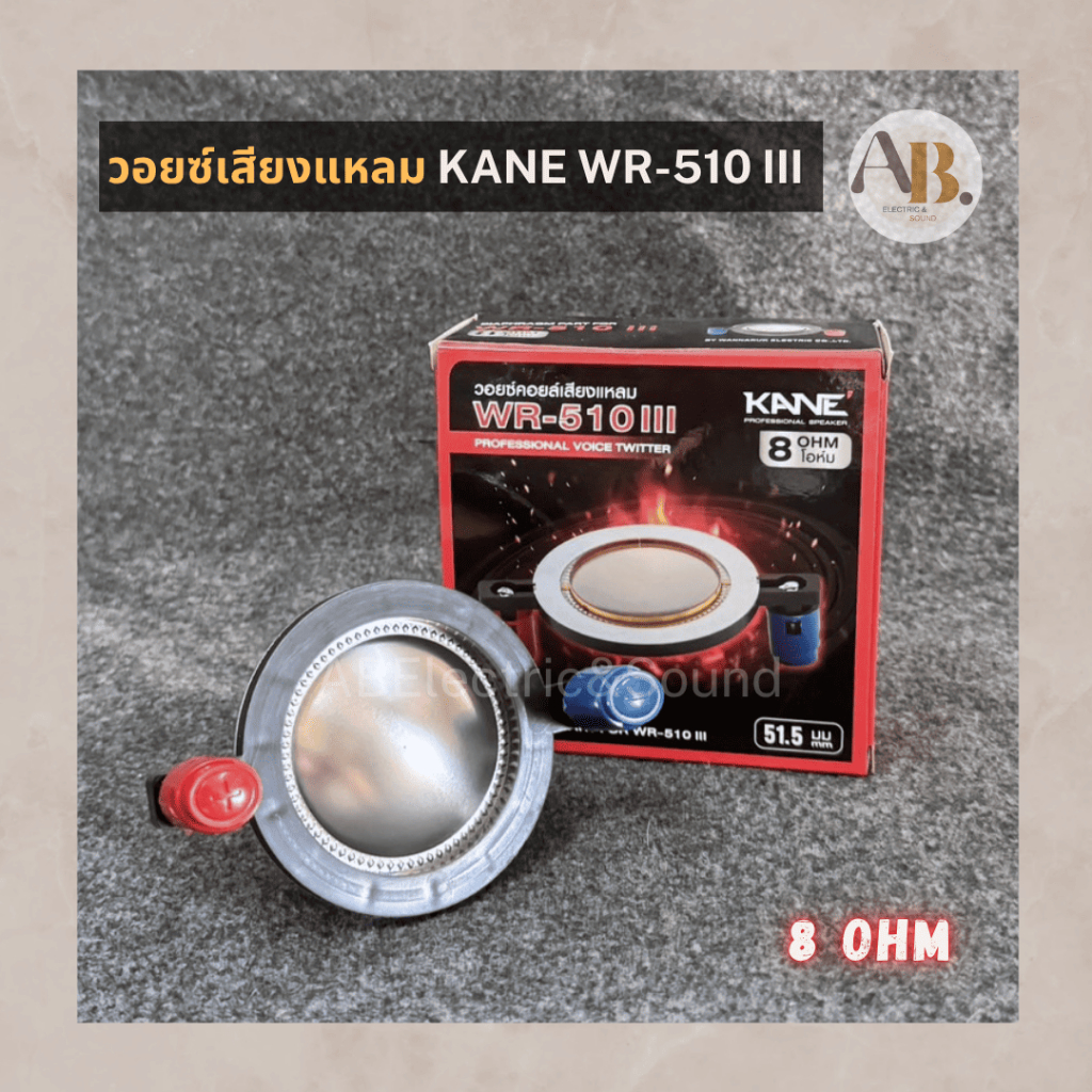 วอยซ์ลำโพงเสียงแหลม KANE WR-510III 8โอห์ม วอยซ์แหลม510III 51มิล วอยซ์เสียงแหลม WR510 III 8 ohms เอบี