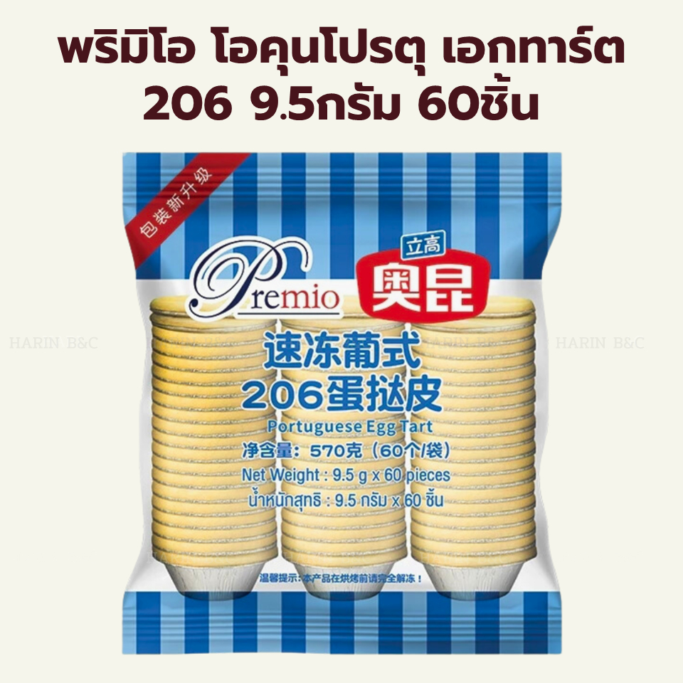 พริมิโอ โอคุนโปรตุเอกทาร์ต ทาร์ตไข่ 206 9.5กรัม 60ชิ้น / Premio Aokun Portuguese Egg Tart 9.5g 60pcs