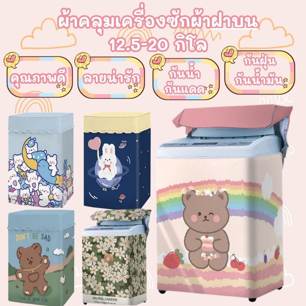 พร้อมส่ง!! ผ้าคลุมเครื่องซักผ้าฝาบน 8-12,12.5-20 kg