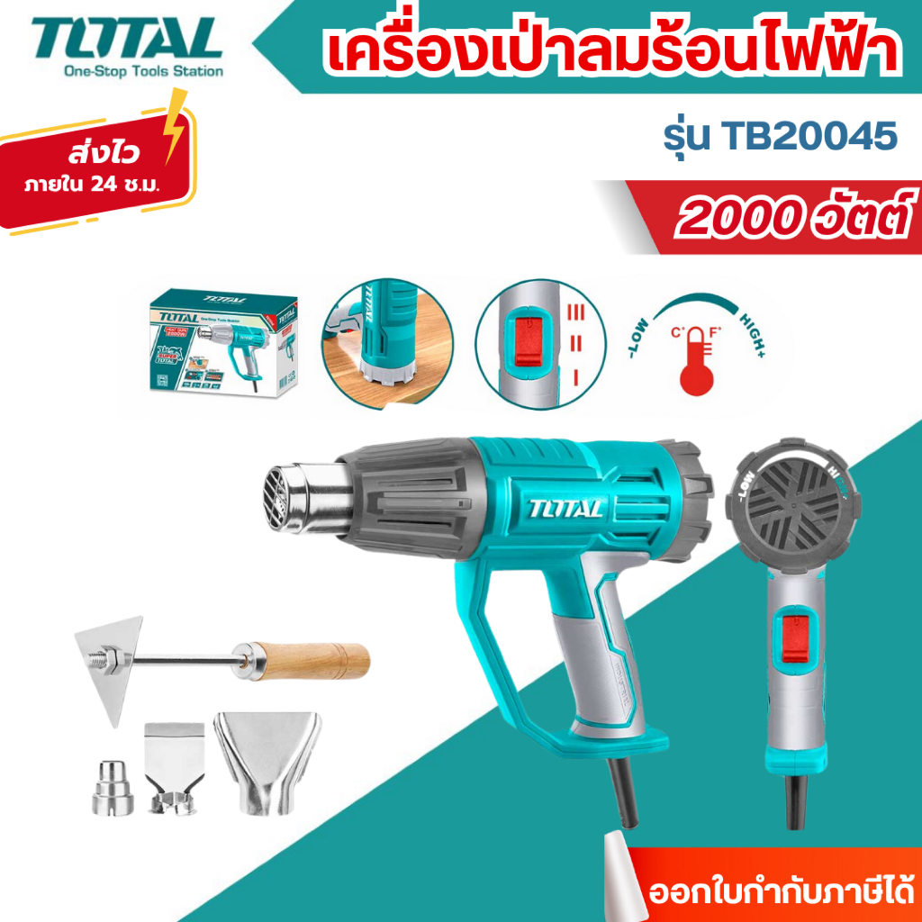 ส่งไว🔥[TOTAL] เครื่องเป่าลมร้อนไฟฟ้า 2000 วัตต์ ปรับได้ 3 ระดับ พร้อมหัวเปลี่ยนทิศทางลม รุ่น TB20045