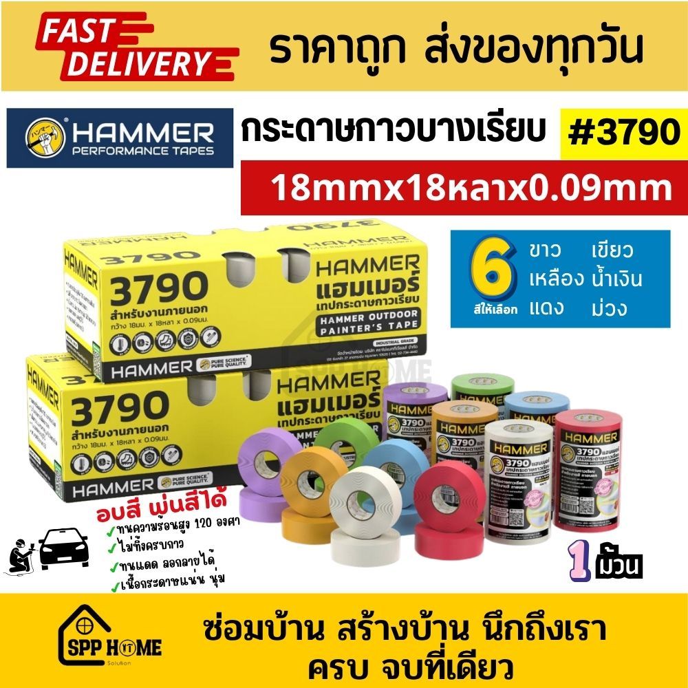 Hammer กระดาษกาวเรียบ ลอกลายได้ ไม่ทิ้งคราบกาว ขนาด18mmx18หลาx0.09mm ทนความร้อน 120องศา มี6สี