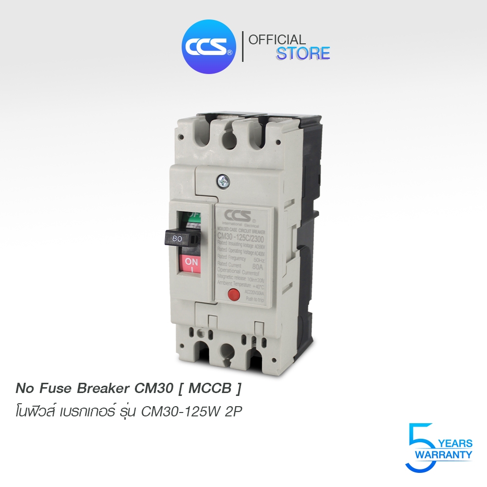โนฟิวส์ เบรกเกอร์ NO FUSE BREAKER MCCB CM30-125CW 2P แบรนด์ CCS (รับประกัน 5 ปี)