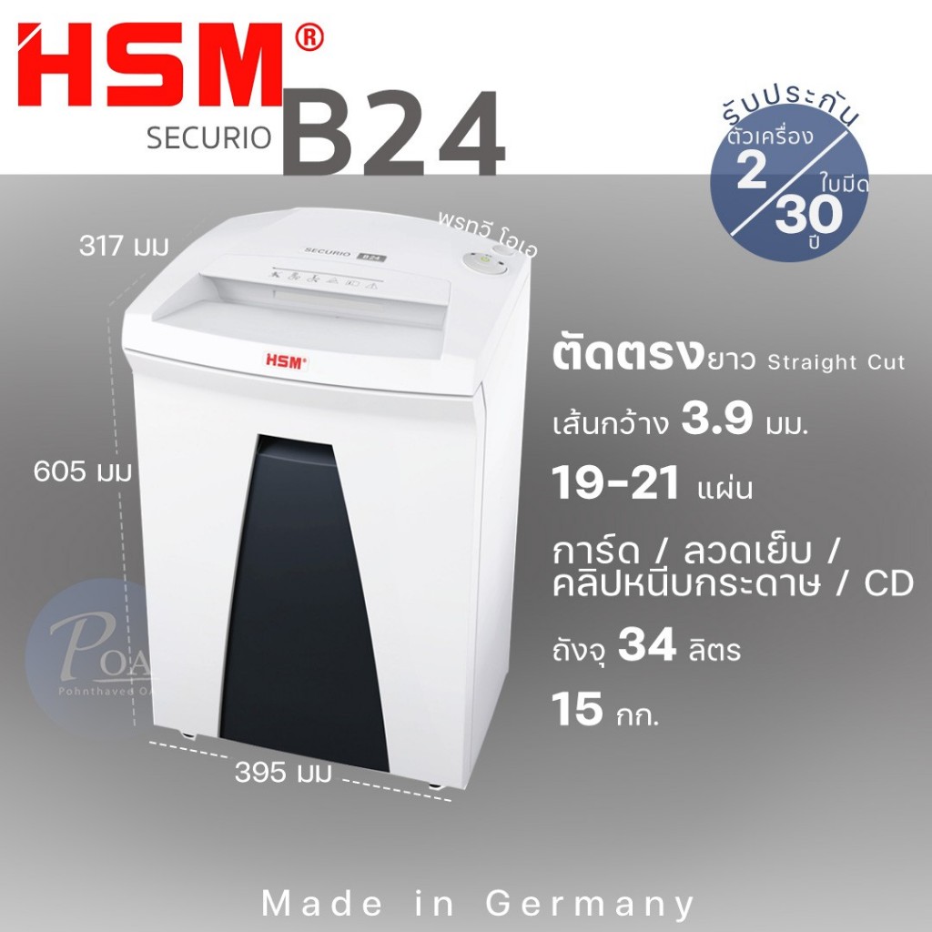 เครื่องทำลายเอกสาร HSM Securio B24 3.9 mm ผลิตในเยอรมนี