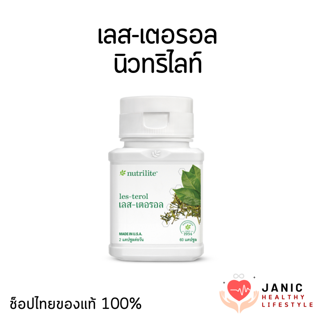 เลสเตอรอล นิวทริไลท์ แอมเวย์ ช่วยลดคอเลสเตอรอล ช่วยลดการเกิดลิ่มเลือดอุดตัน ขแงท้ช็อปไทย