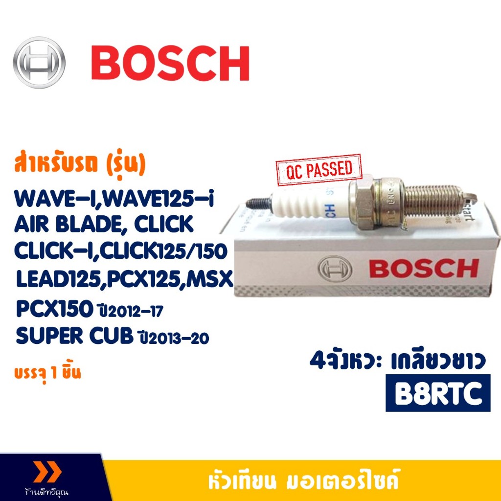 หัวเทียน BOSCH B8RTC 4จังหวะ HONDA CLICK-I , CLICK125 , LEAD , PCX150 ปี12-17 , WAVE-I , WAVE125i