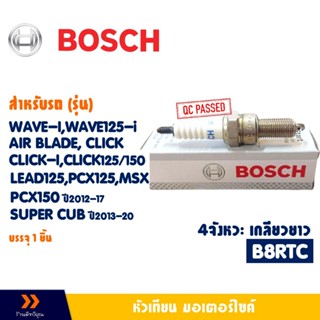 หัวเทียน BOSCH B8RTC 4จังหวะ HONDA CLICK-I , CLICK125 , LEAD…