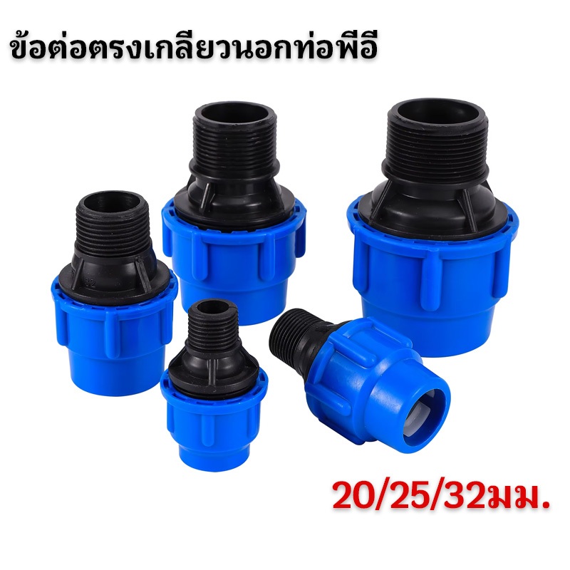 ข้อต่อตรง ข้อต่อเกลียวนอก ข้อต่อเกลียวใน PE ข้อต่อชนิดสวมอัด ข้อต่อตรงเกลียวนอกท่อพีอี เตอร์เชื่อมต่อที่ต่อสายยางท่อ