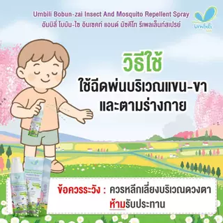 Umbili โลชั่น/สเปรย์กันยุงและแมลง สำหรับเด็ก ใช้ได้ตั้งแต่แรกเกิด G6PDใช้ได้ สูตรอ่อนโยน #ชิ่วชิ่ว #โบบันไซ