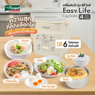 Seagull เครื่องต้มไข่ รุ่น อีซี่ ไลฟ์ (4 ฟอง) Easy Life Egg Boiler