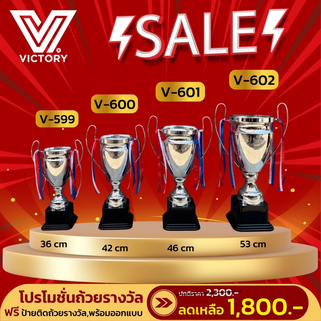 ถ้วยรางวัล Victory V599-V602 สีเงิน สวยงาม มีให้เลือก 4 ไซส์ (ทำป้ายฟรี!)