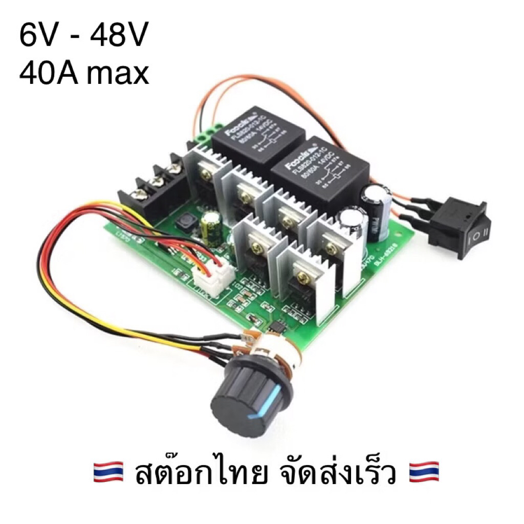 PWM Control Motor 40A Max บอร์ดควบคุมความเร็วมอเตอร์ DC พร้อมสวิตช์กลับทางหมุน 6-48V