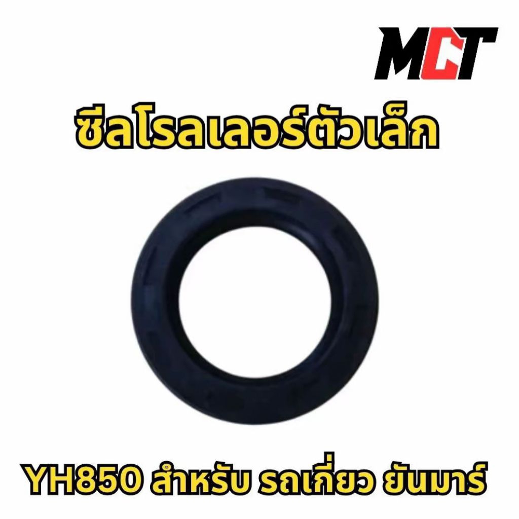 ซีลโรลเลอร์ตัวเล็ก สำหรับ รถเกี่ยว ยันมาร์ รุ่น YH850