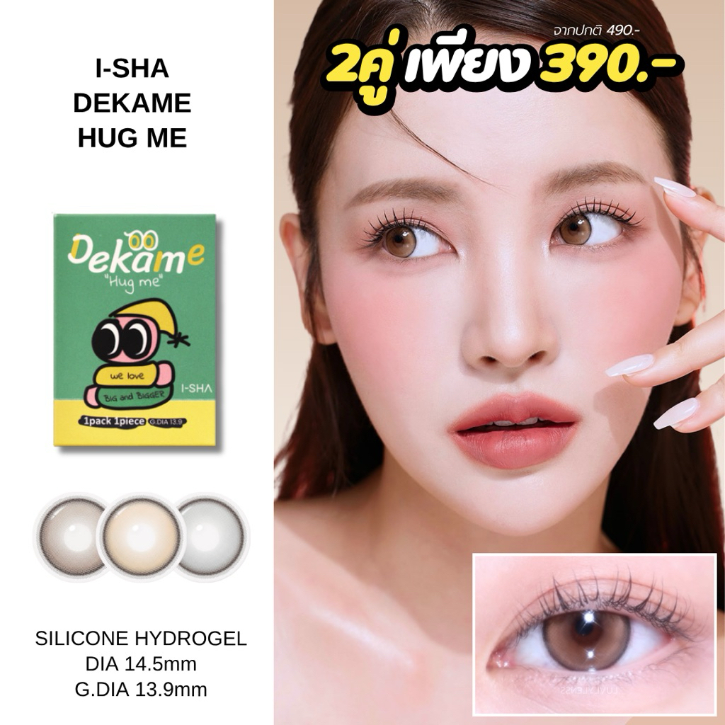 I-SHA DEKAME HUG ME BROWN / TAUPE / GRAY คอนแทคเลนส์เกาหลี คอนแทคเลนส์รายปี Silicone Hydrogel