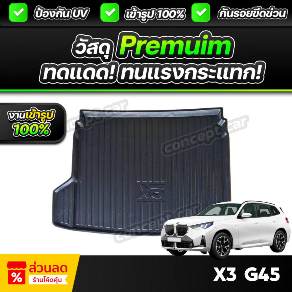 ถาดท้ายรถยนต์ BMW X3 (G45) ปี 2025 เกรดพรีเมี่ยม งานโชว์รูม น้ำหนักเบา ไม่มีกลิ่นเหม็น
