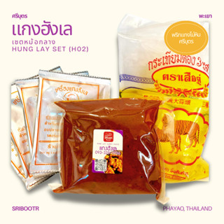 พริกแกงฮังเล ชุดหม้อกลาง(H02) - พริกแกงโม่หินศรีบุตร