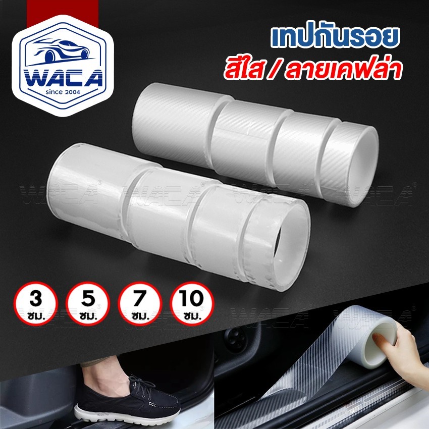 ส่งด่วน WACA เทปใสนาโน สีใส/ลายเคฟล่า กว้าง 3,5,7,10 cm.ยาว 3เมตร กันรอยขีดขวน กระแทกกันชน กันรอยรถยนต์สเกิร์ต 4T0 4T2