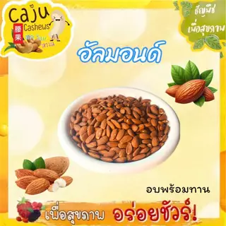 อัลมอนด์ เกรด AAA (Almond USA) คั่วธรรมชาติ กรอบ อร่อย พร้อมทาน ธัญพืชเพื่อสุขภาพ ขนาด 300กรัม