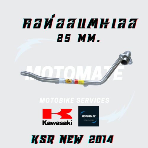 คอท่อ สแตนเลส KAWASAKI KSR , NEW KSR 2014 ขนาดคอท่อ 25 mm.