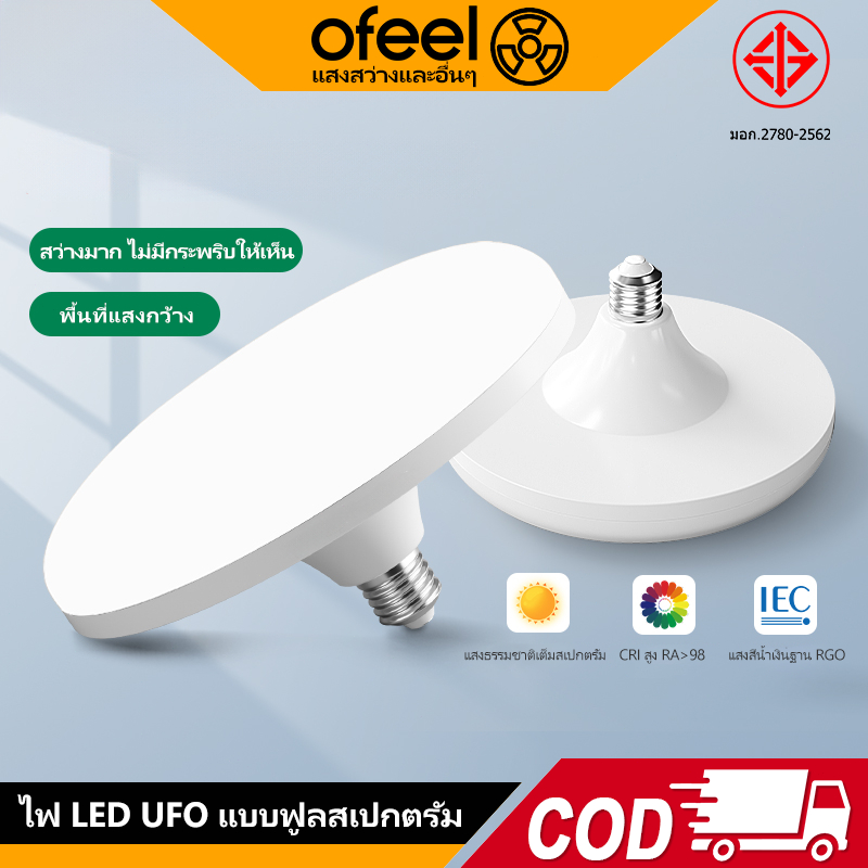 Ofeel หลอดไฟจานบิน หลอดไฟ UFO LED ใช้กับขั้ว E27 หลอดไฟอัจฉริยะ สว่าง ทนทาน ไฟแสงสีขาว หลอดไฟกลม