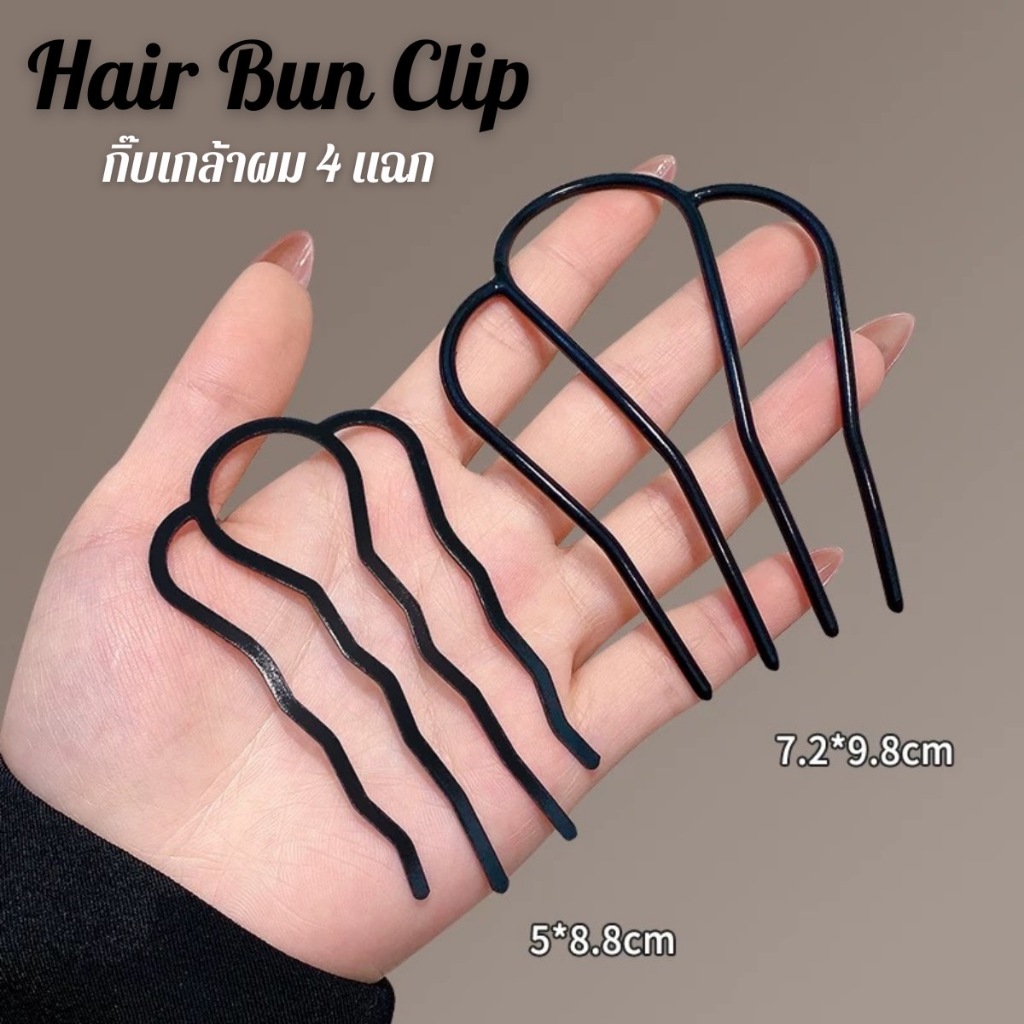 พร้อมส่ง!🇹🇭 ราคา/คู่ Hair Bun Clip กิ๊บเกล้าผม 4 แฉก ขนาดเล็ก/ใหญ่ ใช้จัดแต่งทรงผม เนื้องานเกาหลี เกรดพรีเมี่ยม คุณภาพดี