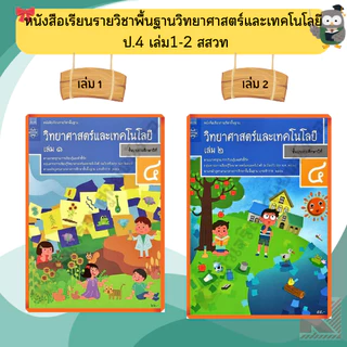 สสวท หนังสือเรียนวิทยาศาสตร์ ป.1-ป.6 #องค์การค้า#ศึกษาภัณฑ์
