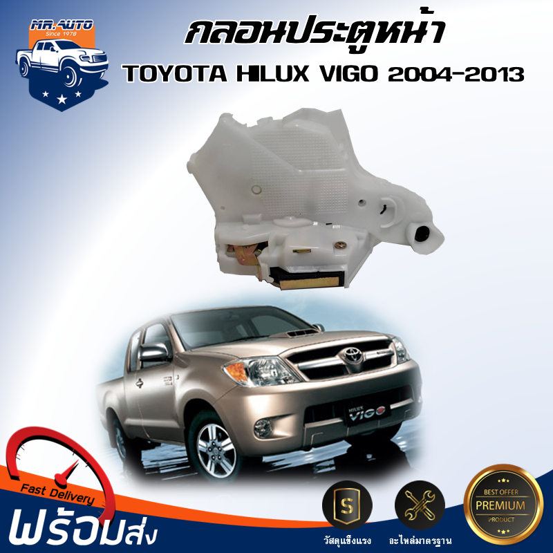 🎉Mr.Auto กลอนประตู โตโยต้า วีโก้ ปี 2004-2013 [ประตูหน้า ธรรมดา] กลอนล็อคประต TOYOTA HILUX VIGO 2004-2013
