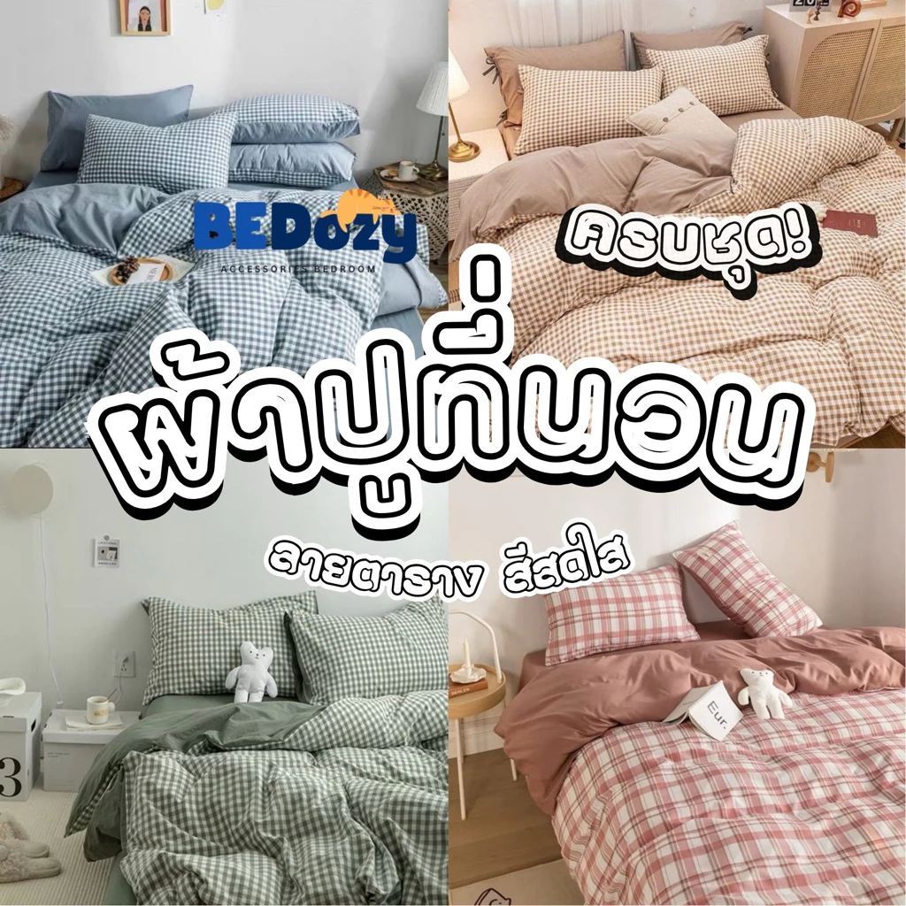 ชุดผ้าปูที่นอน ลายตาราง สีสดใส ขนาด 3.5ฟุต/5ฟุต/6ฟุต ครบชุด 6 ชิ้น