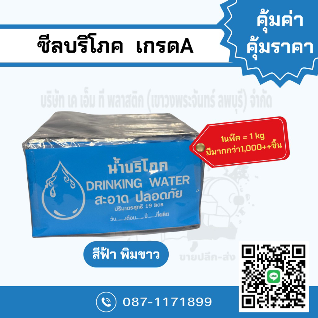 ซีลบริโภค เกรดA สีฟ้า พิมขาว (พลาสติกหุ้มคอถัง) 1แพ๊คต่อ1กิโลกรัม