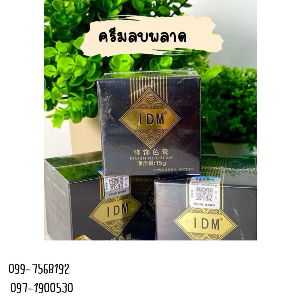 ครีมลบงานพลาด IDM 🌷สินค้าพร้อมส่ง🌷