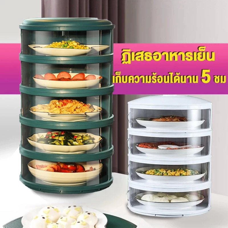 ปกอุ่น ชั้นเก็บอาหาร เก็บอาหาร ฝาครอบอาหาร 3/4/5 ชั้นเก็บอุณหภูมิ ชั้นวางอาหาร สไลด์เปิด-ปิด ป้องกันเชื้อโรค กันแมลง