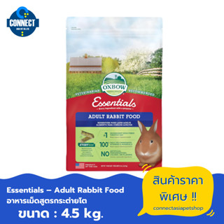 Oxbow Adult Rabbit Food อาหารเม็ดกระต่ายโตเต็มวัย (อายุ 6เดื…