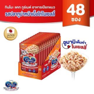 [ยกลัง] Ginno Jelly กินโนะ แคท กูร์เมต์ อาหารเปียกแมว ปลาทูน่า 60 กรัม มี 4 รสชาติ x 48 แพ็ค