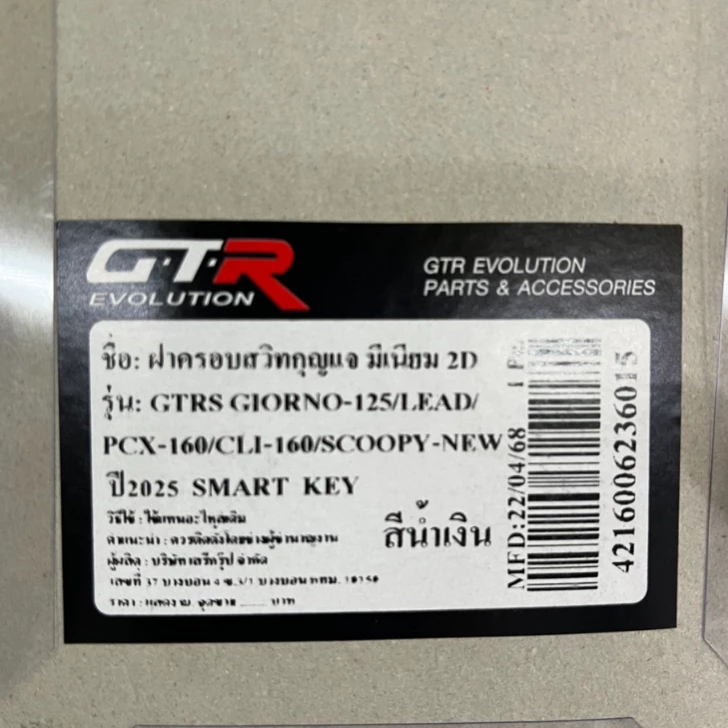 ฝาครอบสวิทซ์กุญแจ GTR สำหรับ GIORNO / LEAD125 / PCX160 / SCOOPY I / CLICK160 thumbnail 4