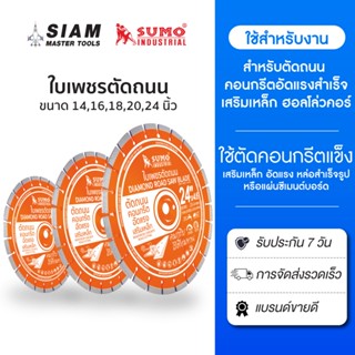 SUMO ใบเพชร 14 นิ้ว - 24 นิ้ว ใช้ตัดคอนกรีตแข็ง เสริมเหล็ก อ…