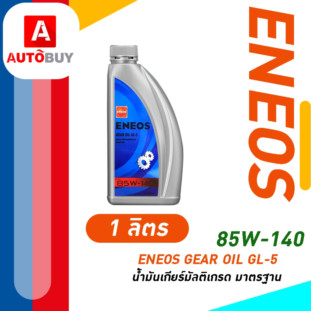 ENEOS GEAR OIL GL-5 SAE 85W-140 - น้ำมันเกียร์ เอเนออส จีแอล-5 85W-140 (1 ลิตร)