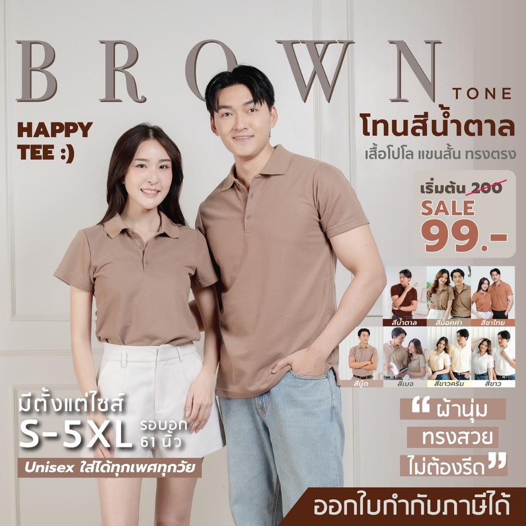 HAPPY TEE ท้าให้ลอง!! เสื้อโปโล " BROWN Tone " โทนสีน้ำตาล มินิมอล ผ้านุ่มไม่ต้องรีด ทรงสวย