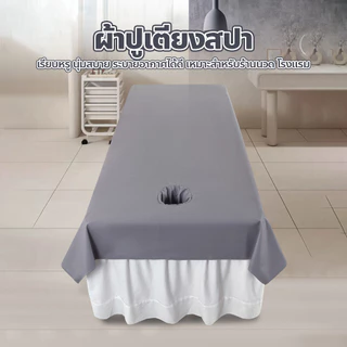 ผ้าปูเตียงสปา สีพื้น เรียบหรู นุ่มสบาย ระบายอากาศได้ดี เหมาะสำหรับร้านนวด โรงแรม