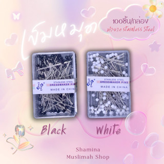 เข็มหมุด 100 ชิ้น/กล่อง สำหรับกลัดผ้า ฮิญาบ